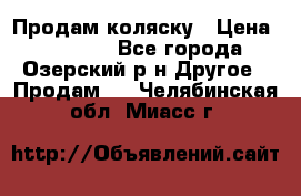 Продам коляску › Цена ­ 13 000 - Все города, Озерский р-н Другое » Продам   . Челябинская обл.,Миасс г.